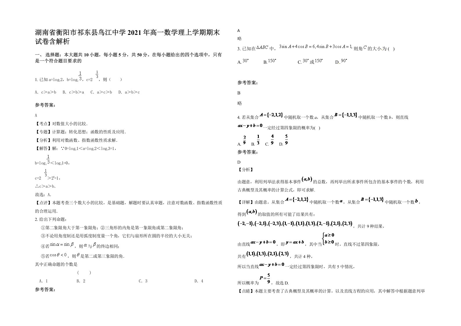 湖南省衡阳市祁东县鸟江中学2021年高一数学理上学期期末试卷含解析