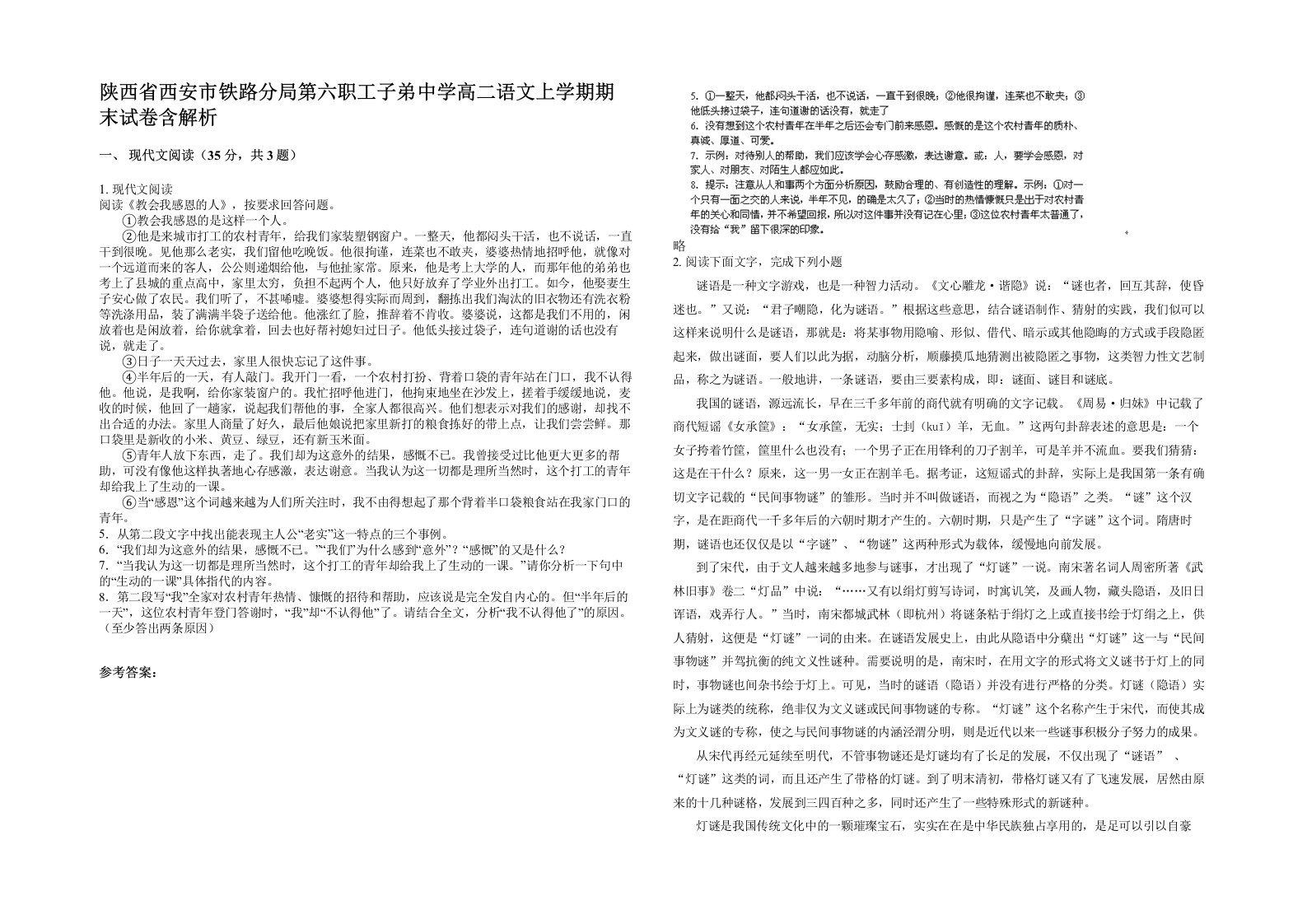 陕西省西安市铁路分局第六职工子弟中学高二语文上学期期末试卷含解析