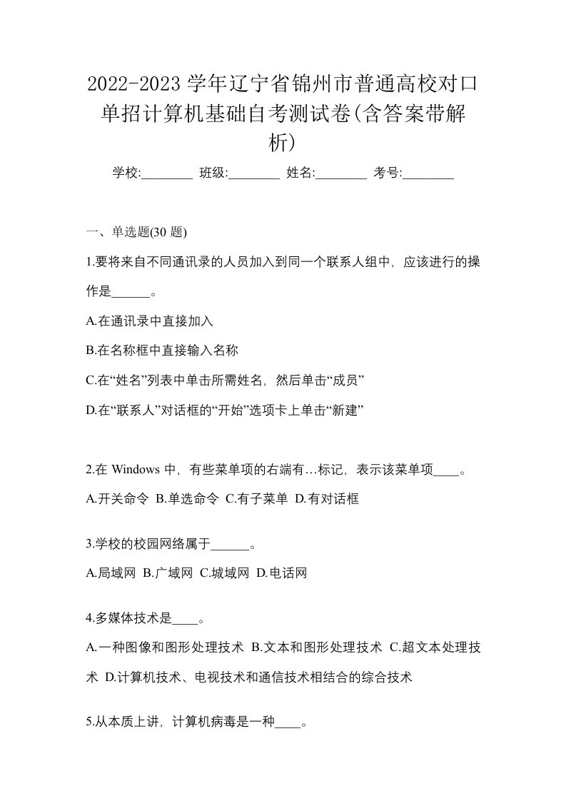 2022-2023学年辽宁省锦州市普通高校对口单招计算机基础自考测试卷含答案带解析