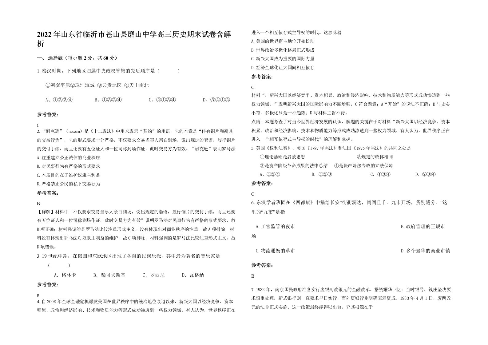 2022年山东省临沂市苍山县磨山中学高三历史期末试卷含解析