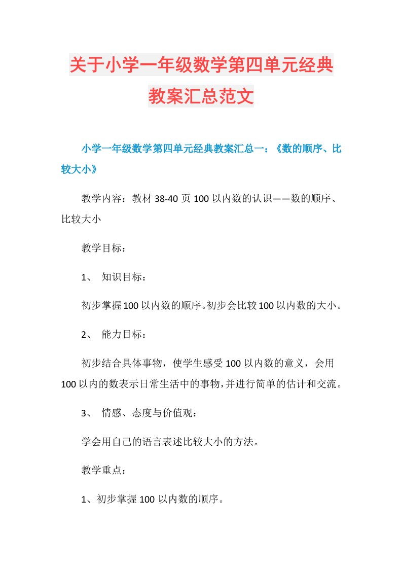 关于小学一年级数学第四单元经典教案汇总范文