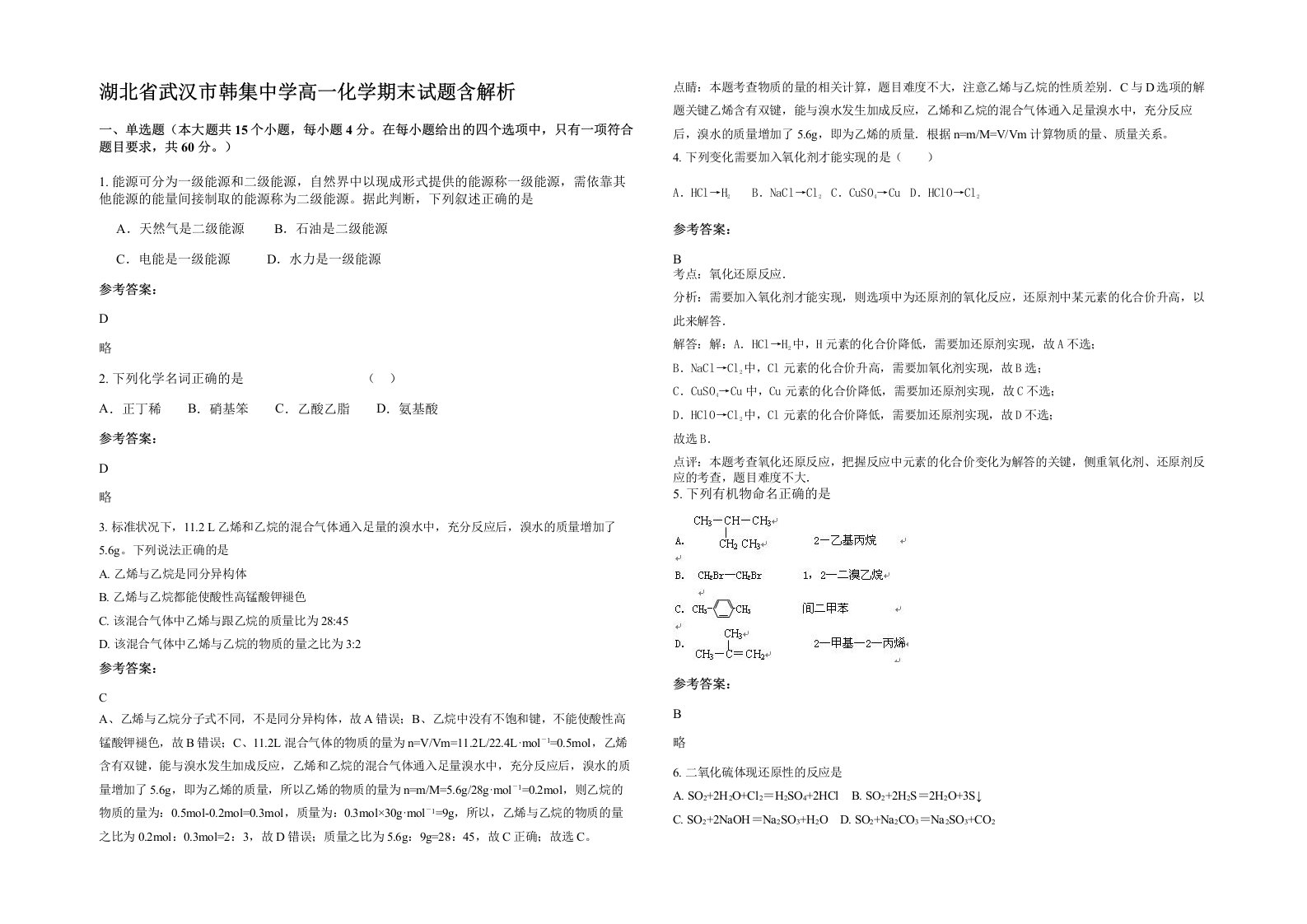 湖北省武汉市韩集中学高一化学期末试题含解析