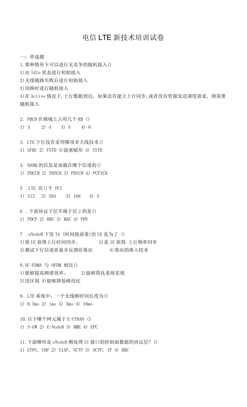 电信LTE新技术培训试卷