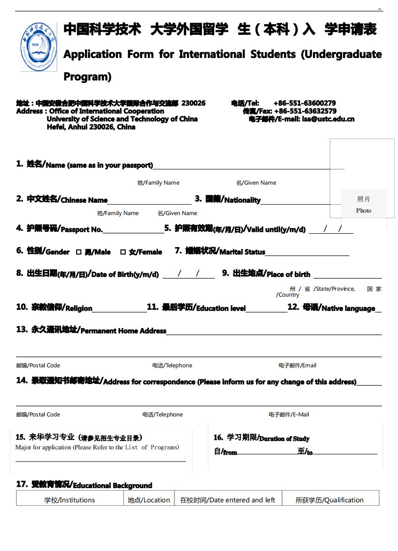 中国科学技术大学外国留学生入学申请表