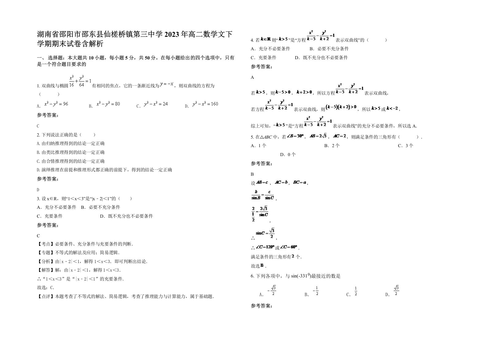 湖南省邵阳市邵东县仙槎桥镇第三中学2023年高二数学文下学期期末试卷含解析