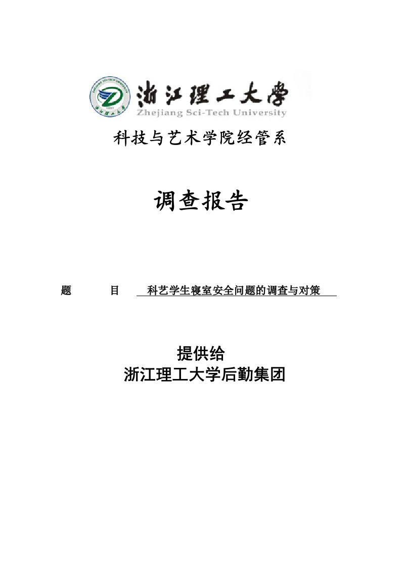 市场调研报告科艺学生寝室安全问题的调查与对策