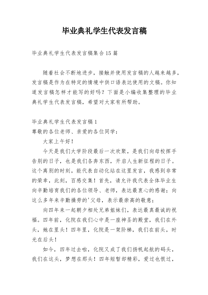 毕业典礼学生代表发言稿_34