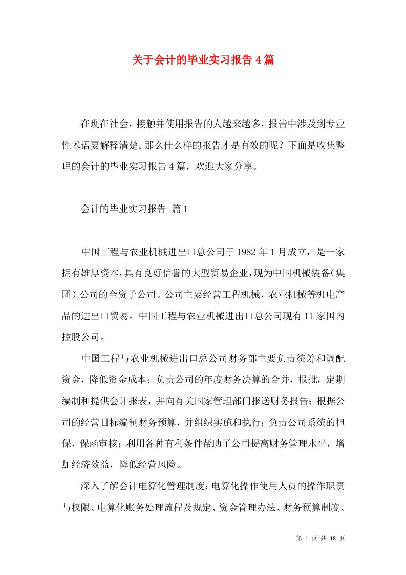 关于会计的毕业实习报告4篇