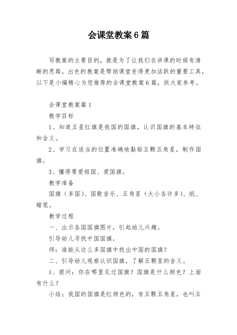 会课堂教案6篇