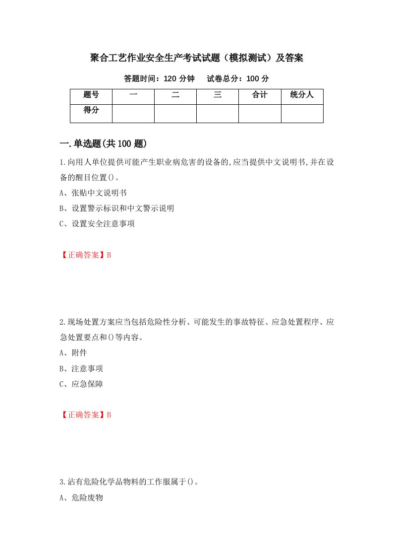 聚合工艺作业安全生产考试试题模拟测试及答案第39套