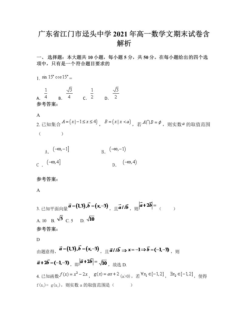 广东省江门市迳头中学2021年高一数学文期末试卷含解析