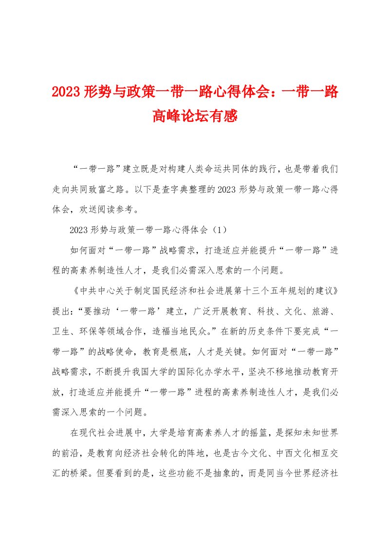 2023年形势与政策一带一路心得体会：一带一路高峰论坛有感