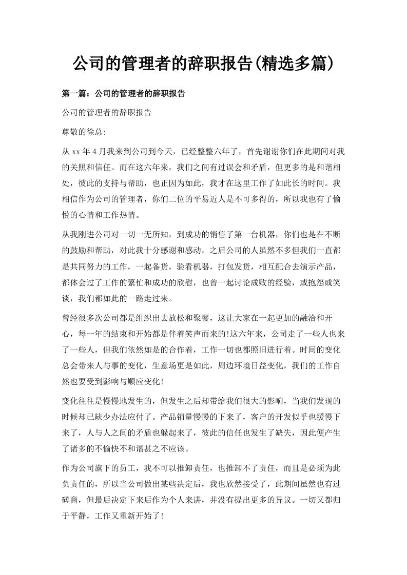 公司的管理者的辞职报告精选多篇