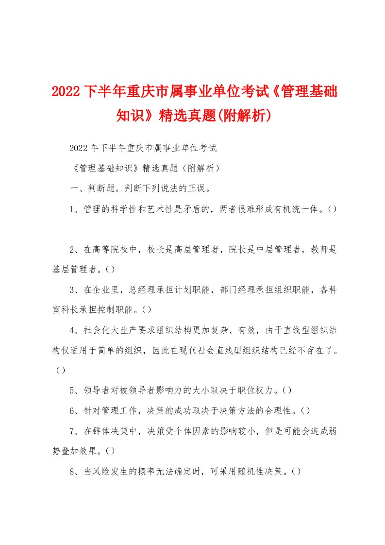 2022下半年重庆市属事业单位考试《管理基础知识》精选真题(附解析)