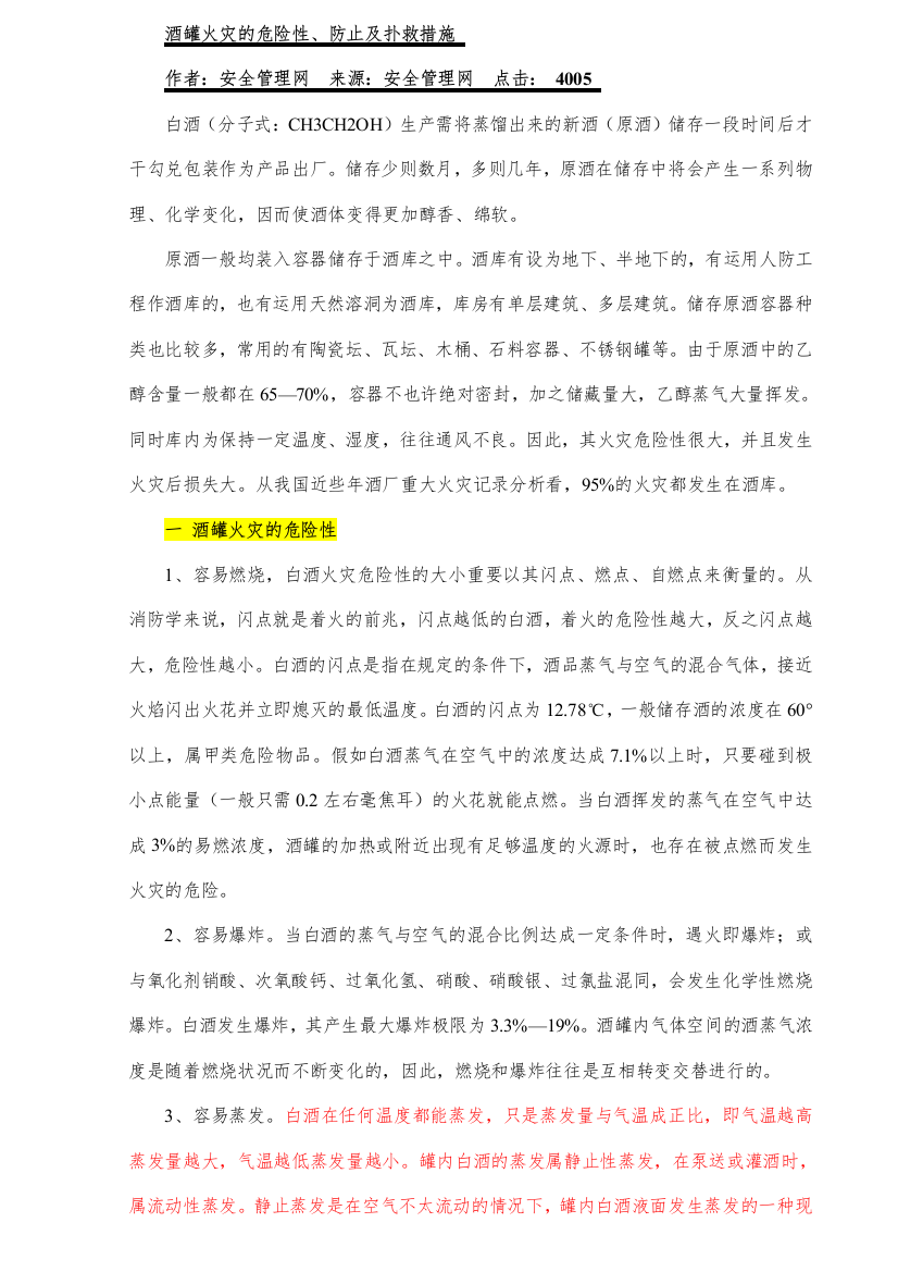 酒罐火灾的危险性预防及扑救措施