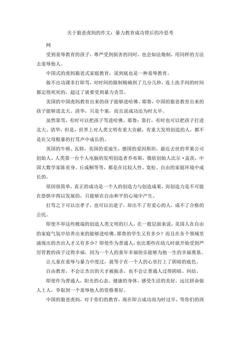 关于狼爸虎妈的作文暴力教育成功背后的冷思考