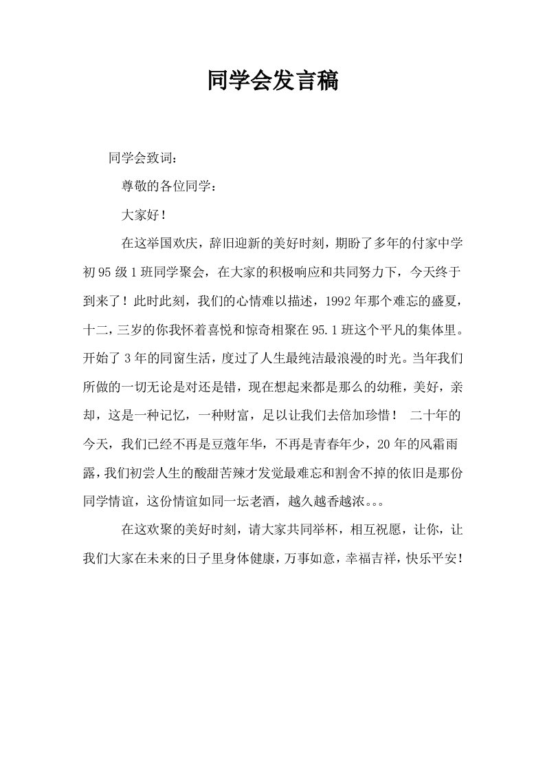 同学会发言稿