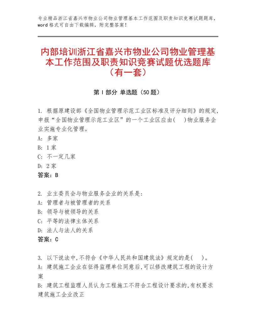 内部培训浙江省嘉兴市物业公司物业管理基本工作范围及职责知识竞赛试题优选题库（有一套）