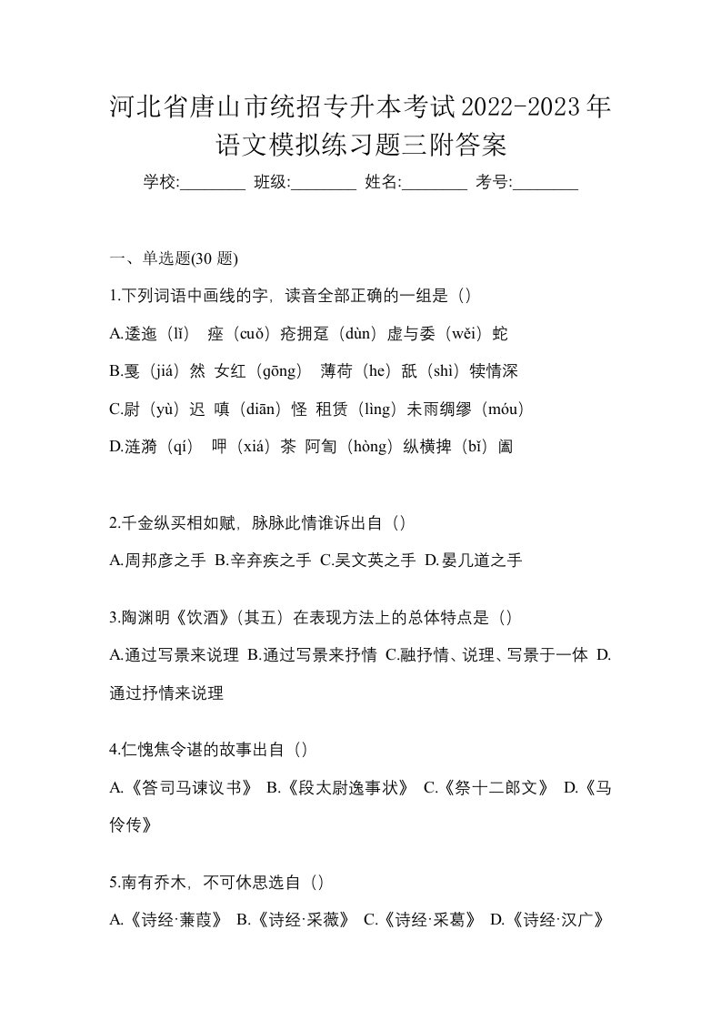 河北省唐山市统招专升本考试2022-2023年语文模拟练习题三附答案