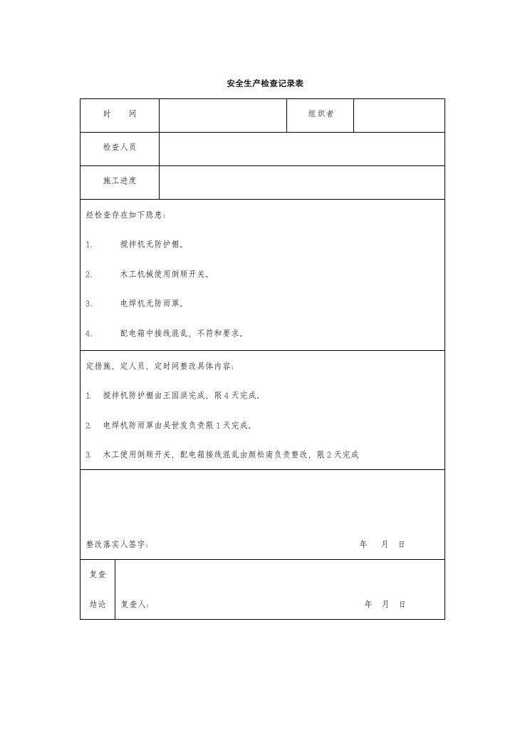 安全生产检查记录表(范表)