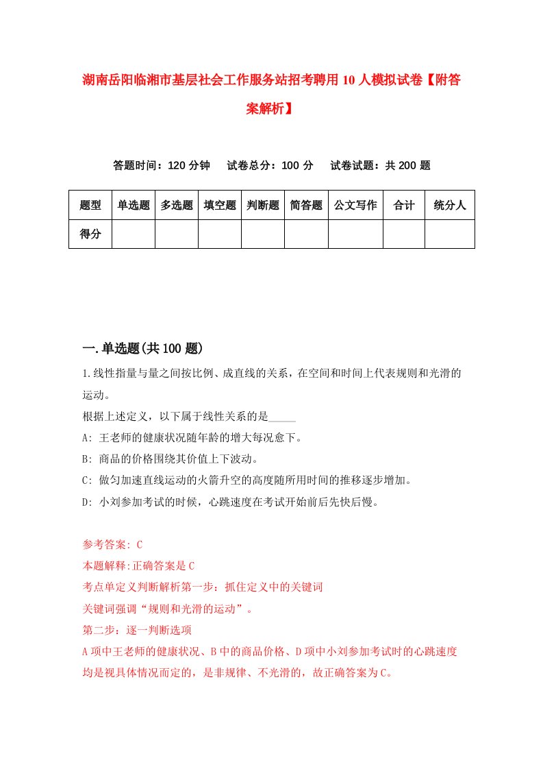 湖南岳阳临湘市基层社会工作服务站招考聘用10人模拟试卷【附答案解析】（第4次）