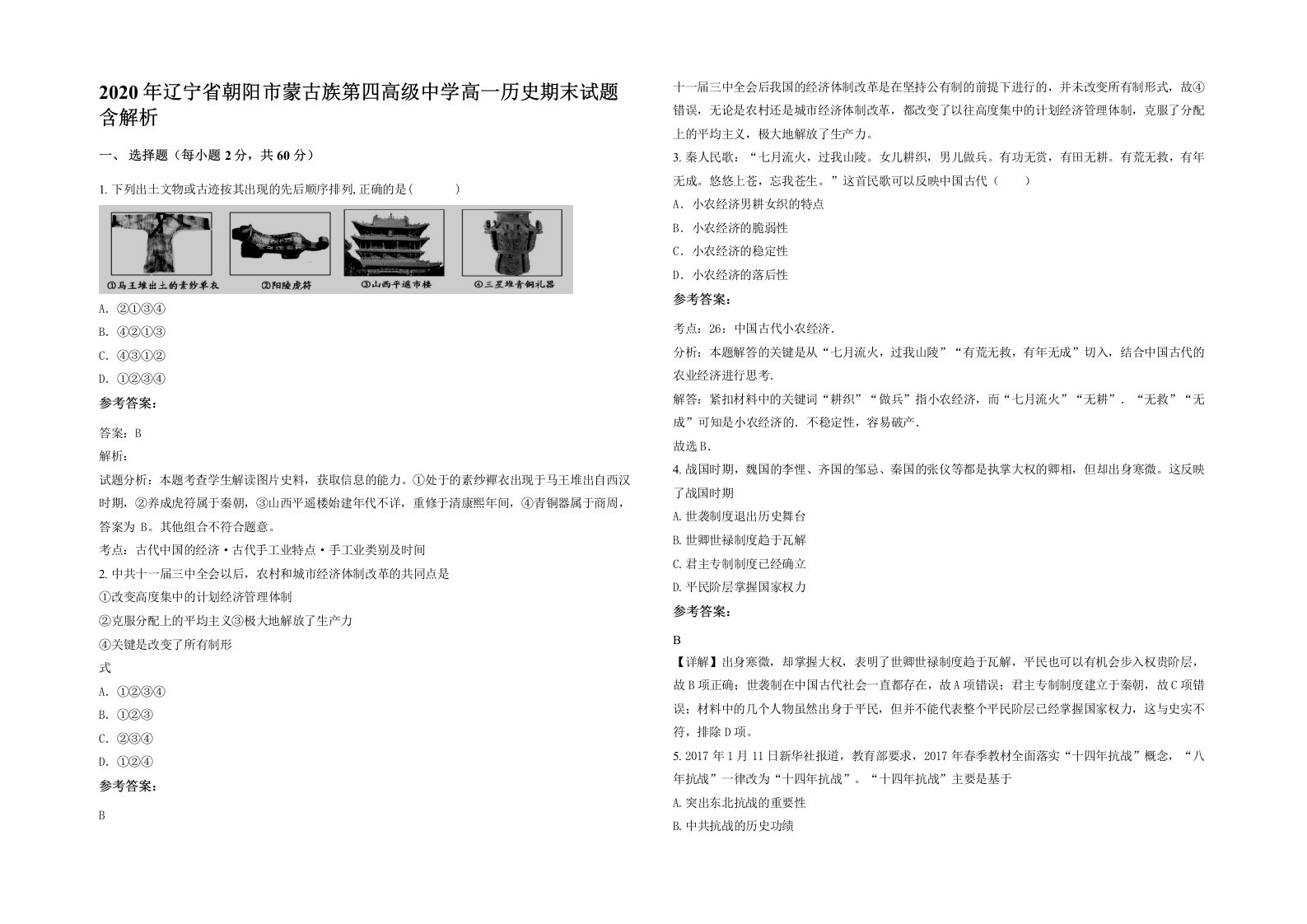 2020年辽宁省朝阳市蒙古族第四高级中学高一历史期末试题含解析