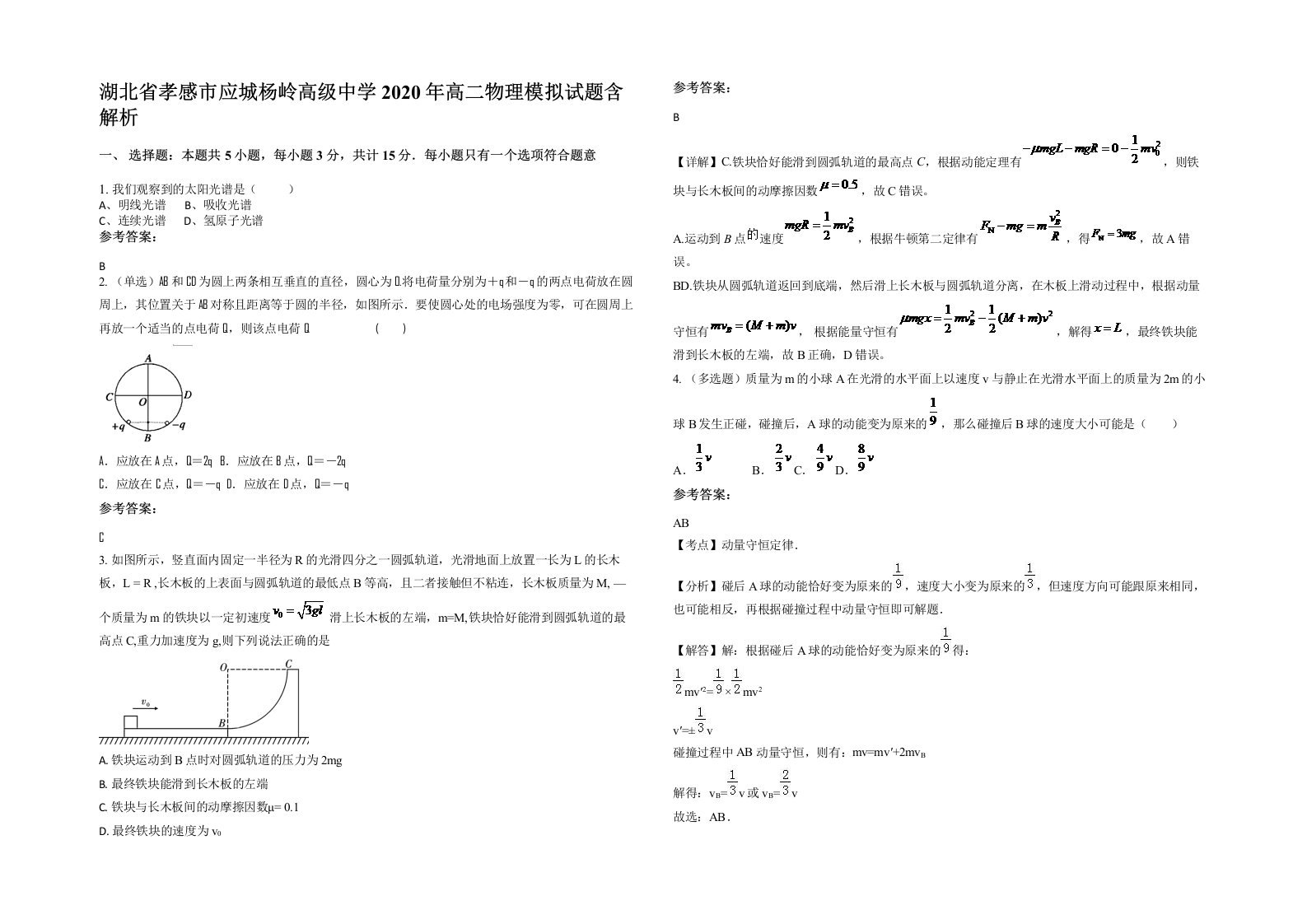 湖北省孝感市应城杨岭高级中学2020年高二物理模拟试题含解析