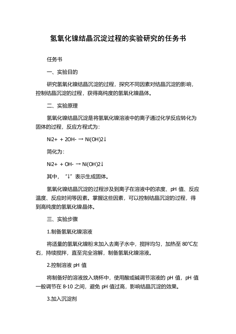 氢氧化镍结晶沉淀过程的实验研究的任务书