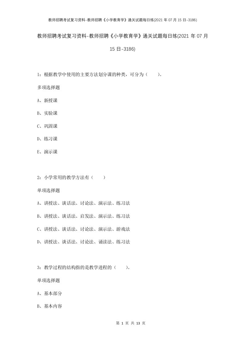 教师招聘考试复习资料-教师招聘小学教育学通关试题每日练2021年07月15日-3186