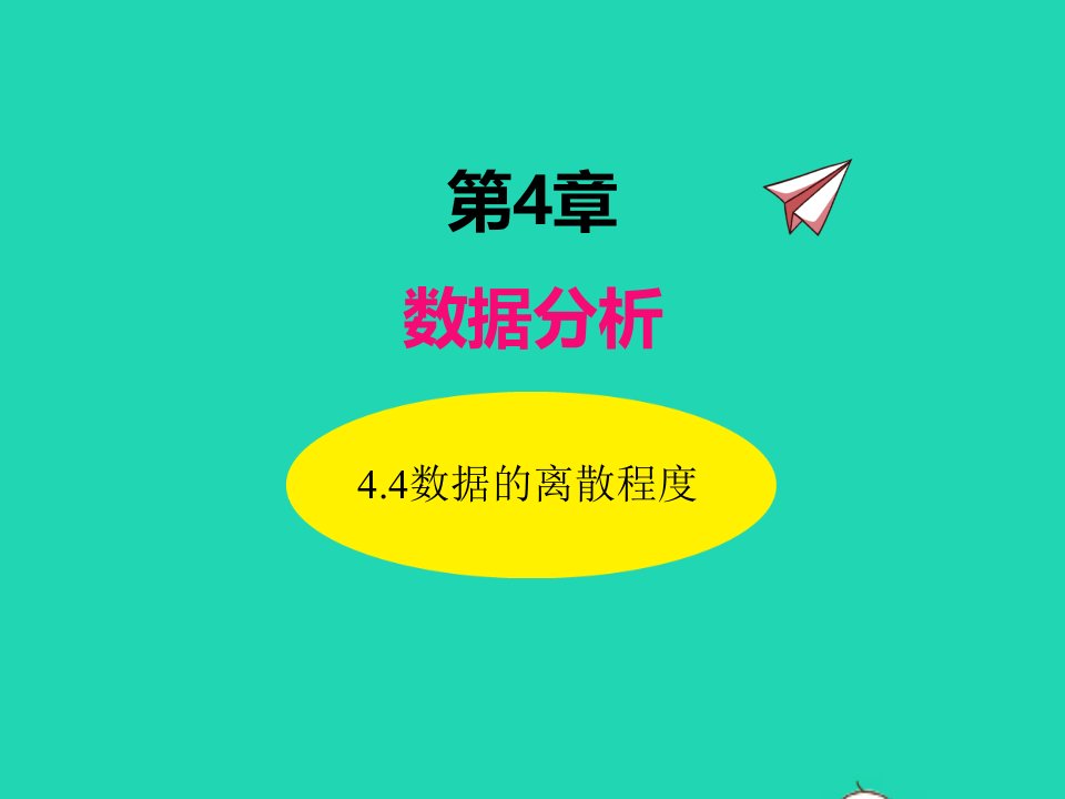 2022八年级数学上册第4章数据分析4.4数据的离散程度同步课件新版青岛版