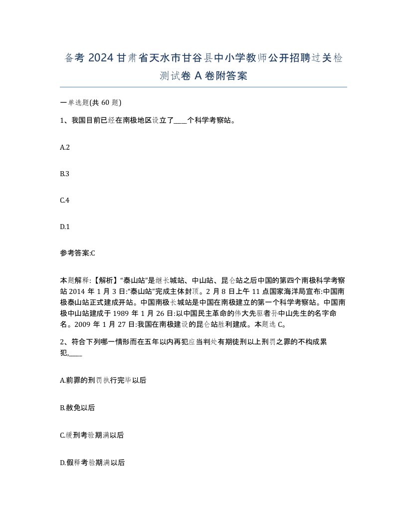 备考2024甘肃省天水市甘谷县中小学教师公开招聘过关检测试卷A卷附答案