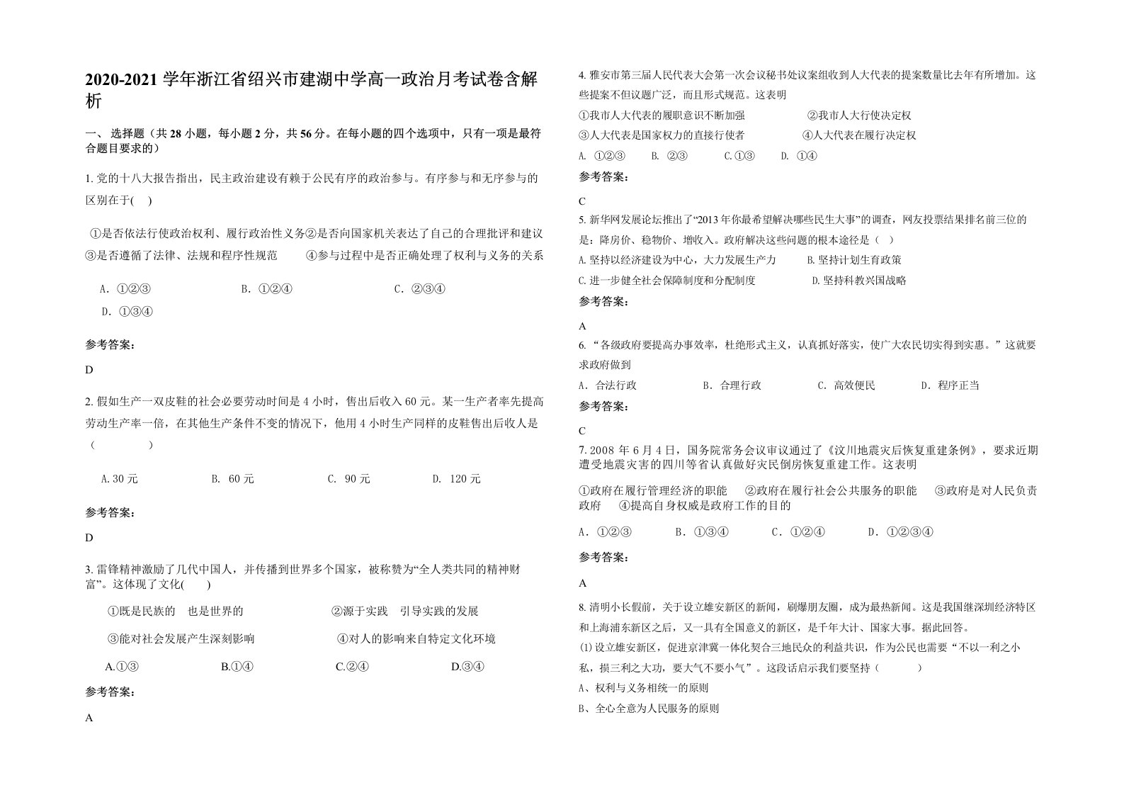 2020-2021学年浙江省绍兴市建湖中学高一政治月考试卷含解析