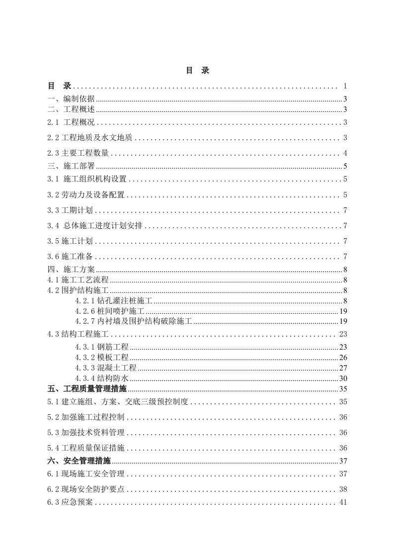 广东某地铁站站出入口施工组织设计