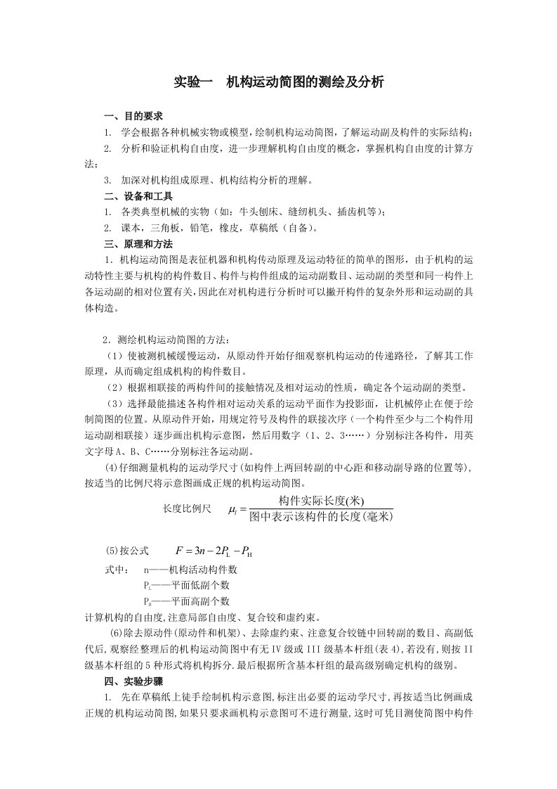 机构运动简图的测绘及分析实验指导书