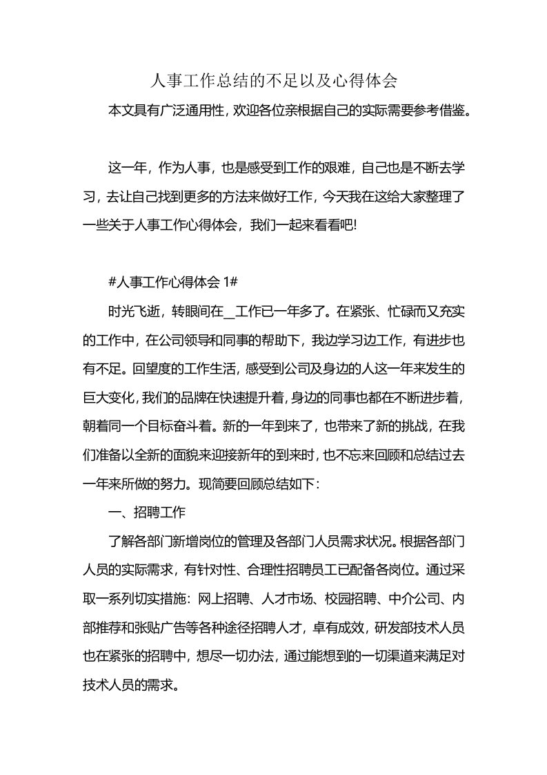 人事工作总结的不足以及心得体会