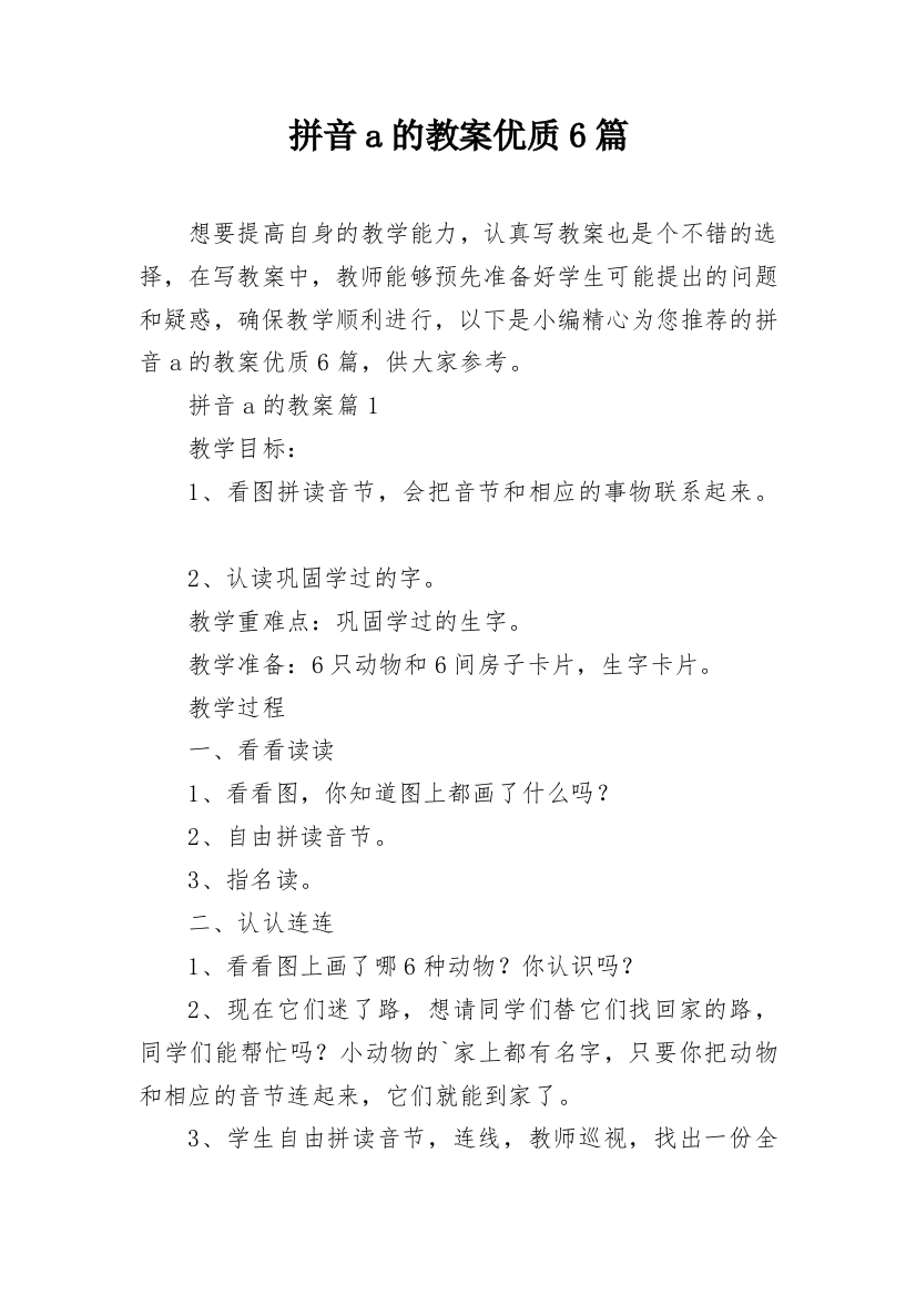 拼音a的教案优质6篇