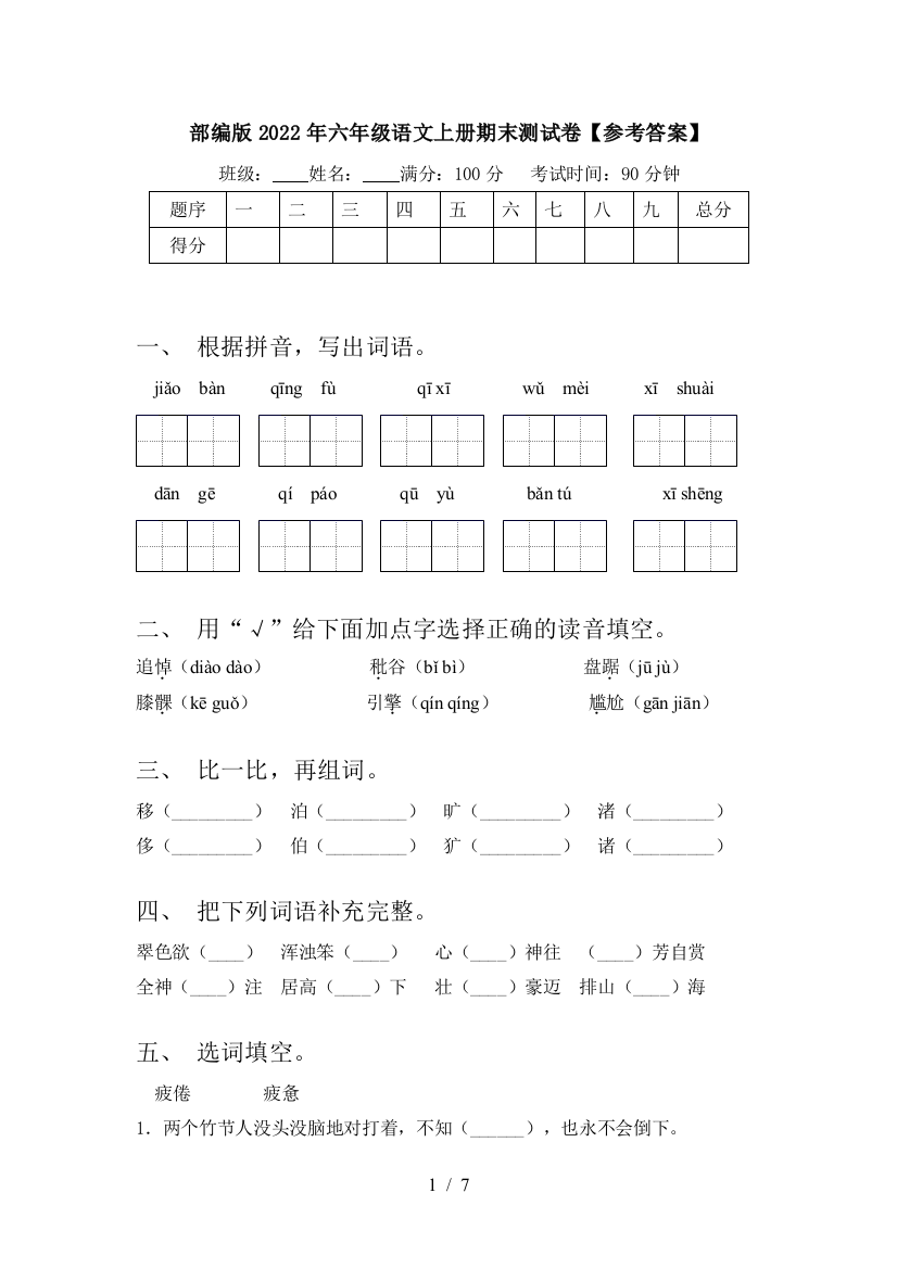 部编版2022年六年级语文上册期末测试卷【参考答案】