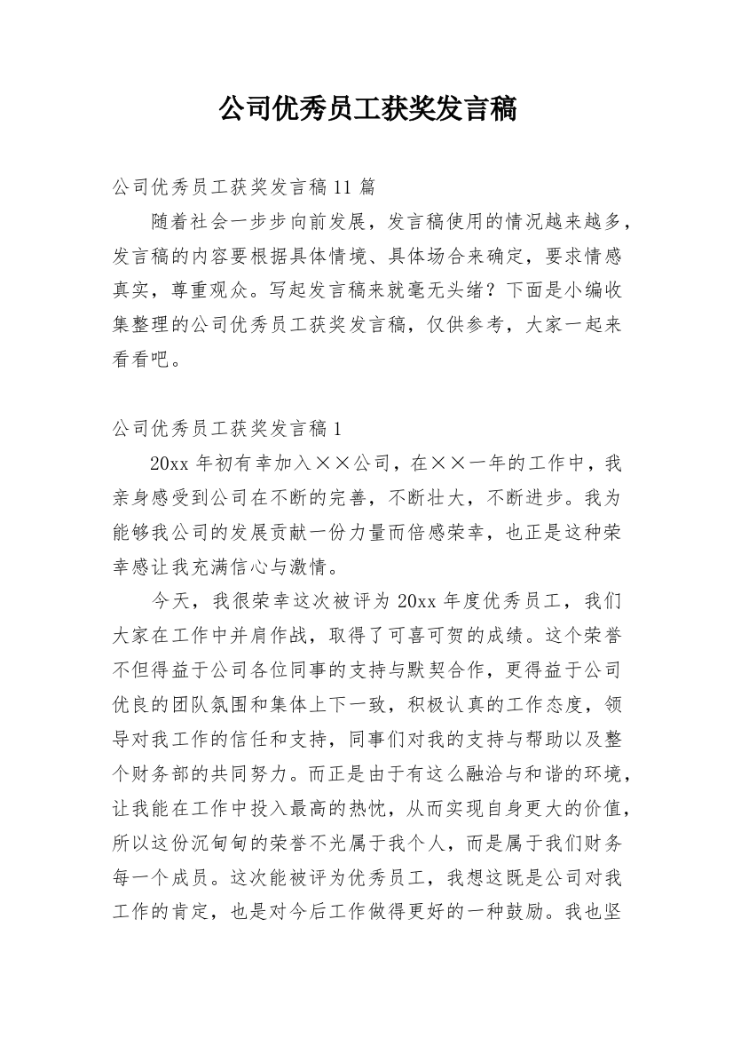 公司优秀员工获奖发言稿_2