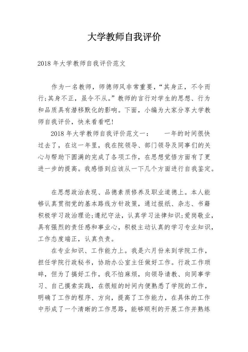 大学教师自我评价_1