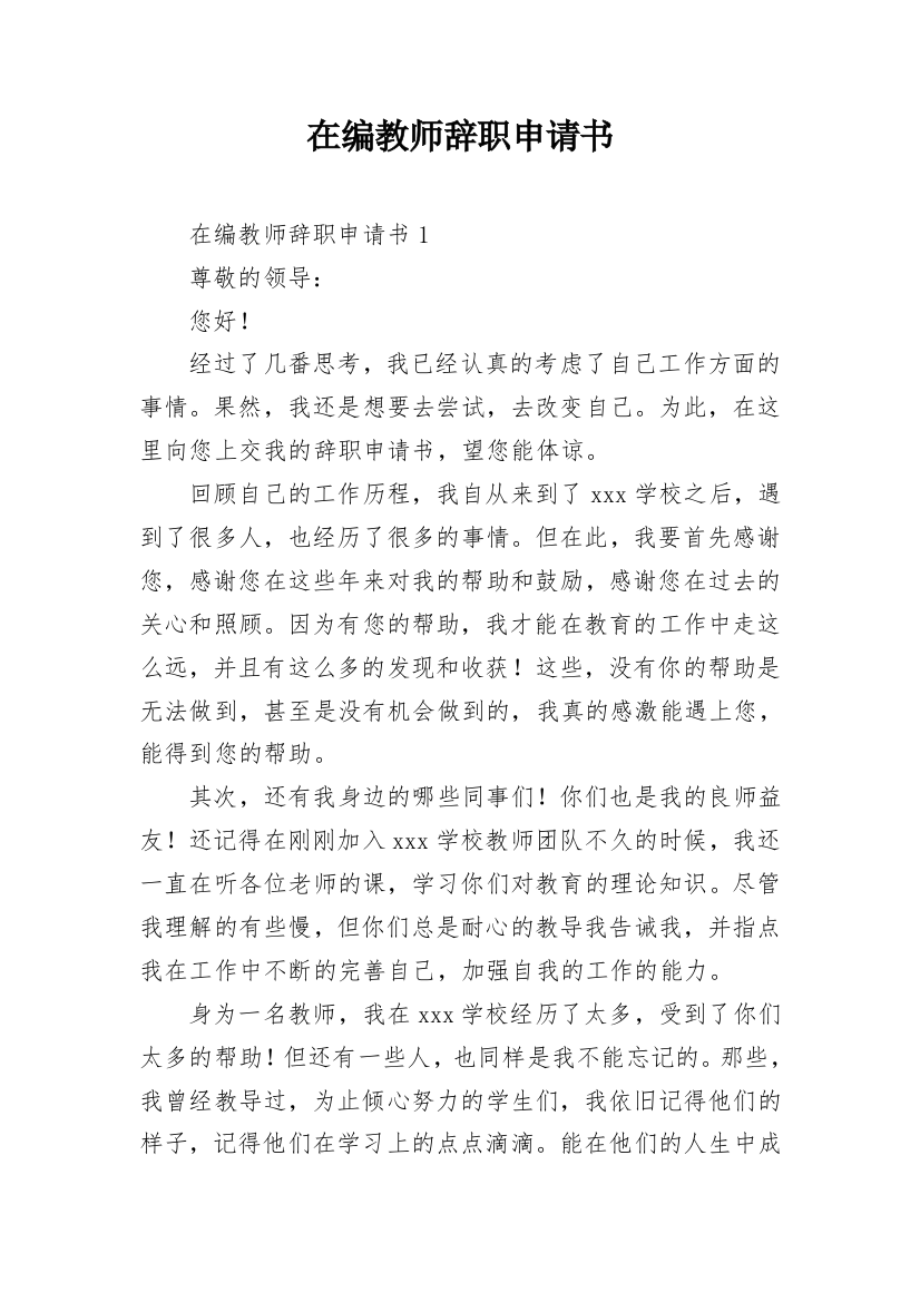 在编教师辞职申请书_33