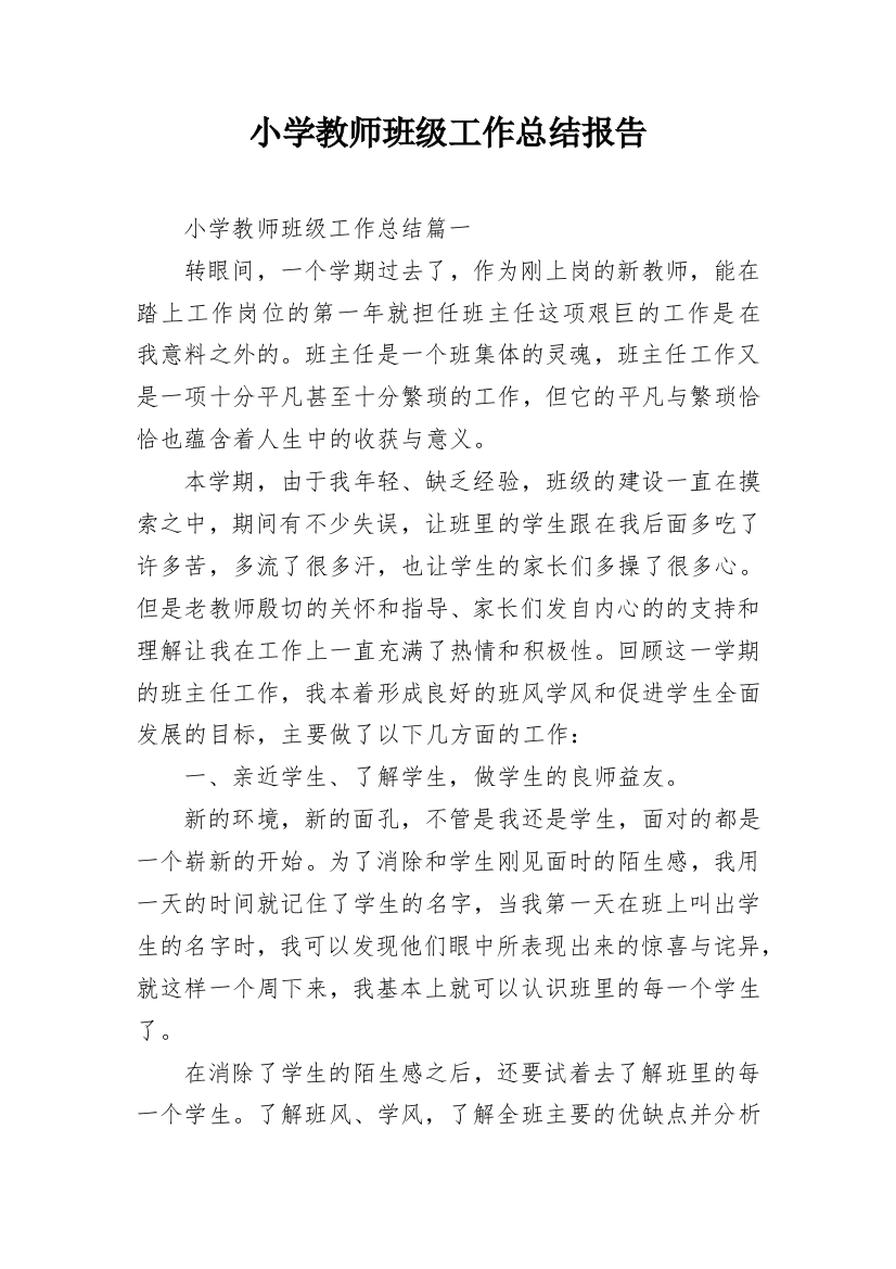 小学教师班级工作总结报告