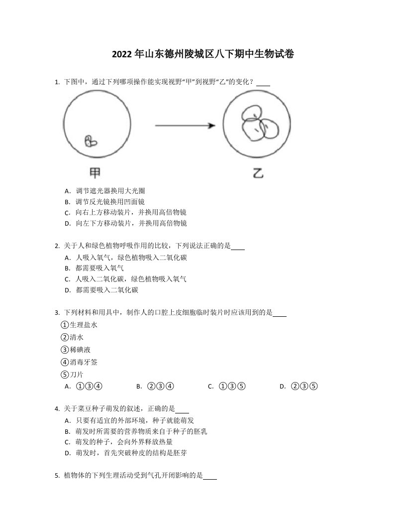 2022年山东德州陵城区八年级下学期期中生物试卷（含答案）