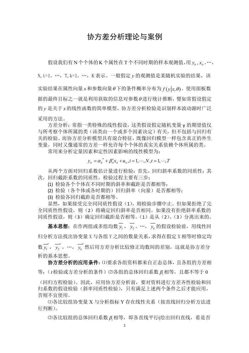 协方差分析理论与案例