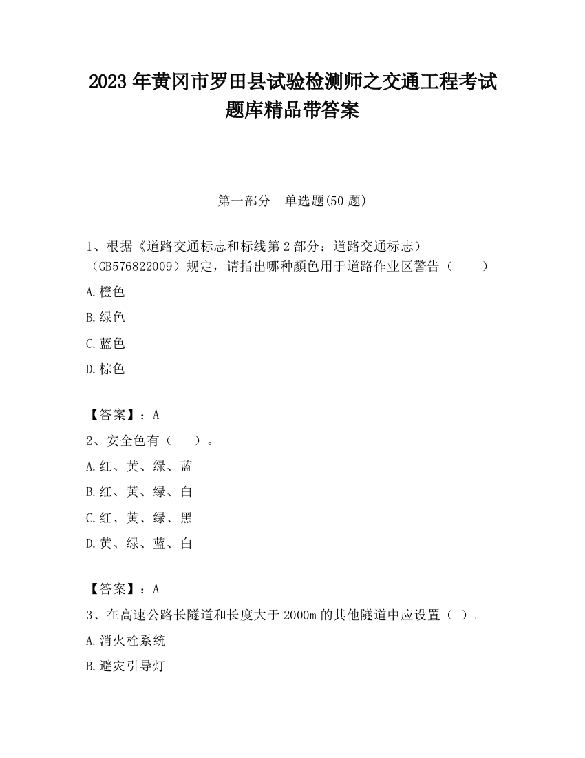 2023年黄冈市罗田县试验检测师之交通工程考试题库精品带答案