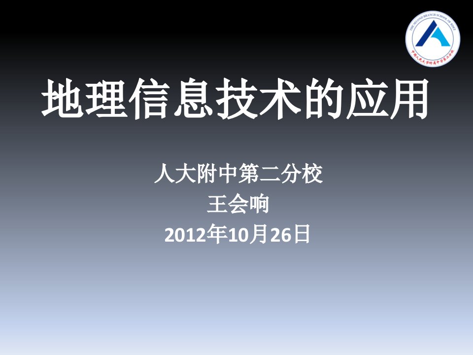 必修三地理信息系统和数字地球课件