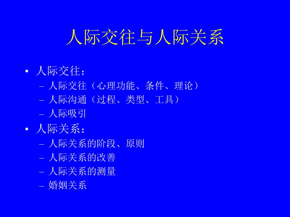 社会心理学9人际沟通与人际吸引