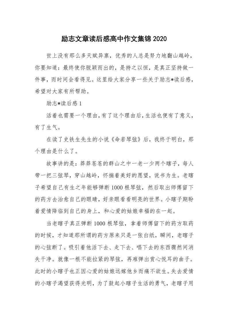 励志文章读后感高中作文集锦2020