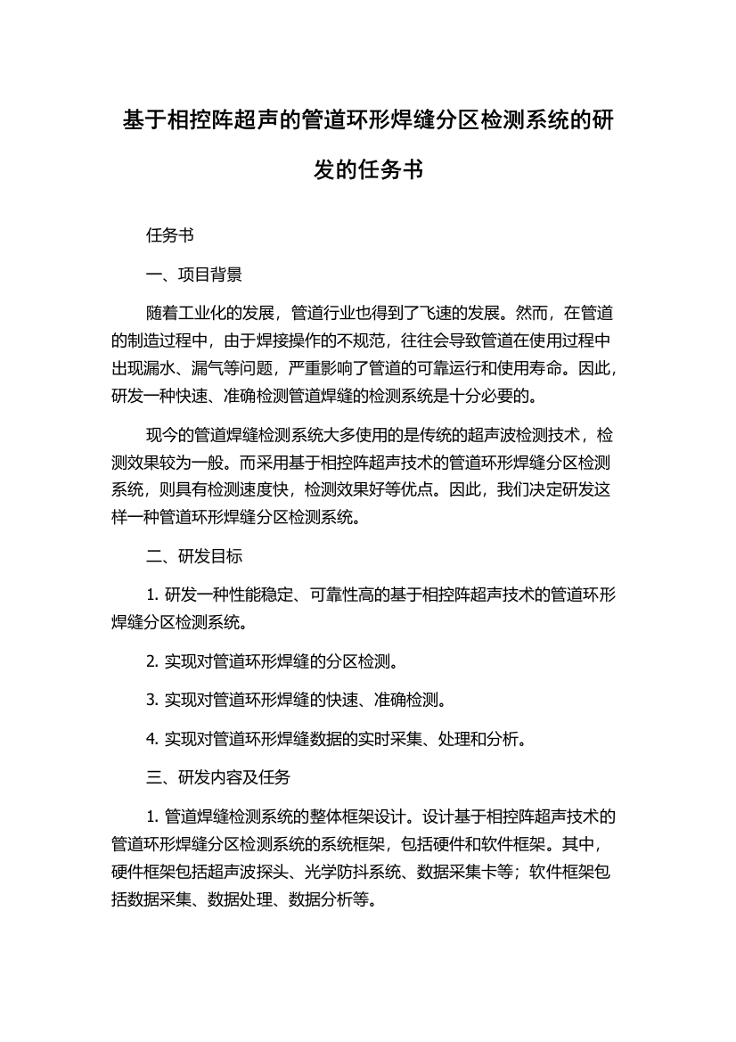 基于相控阵超声的管道环形焊缝分区检测系统的研发的任务书