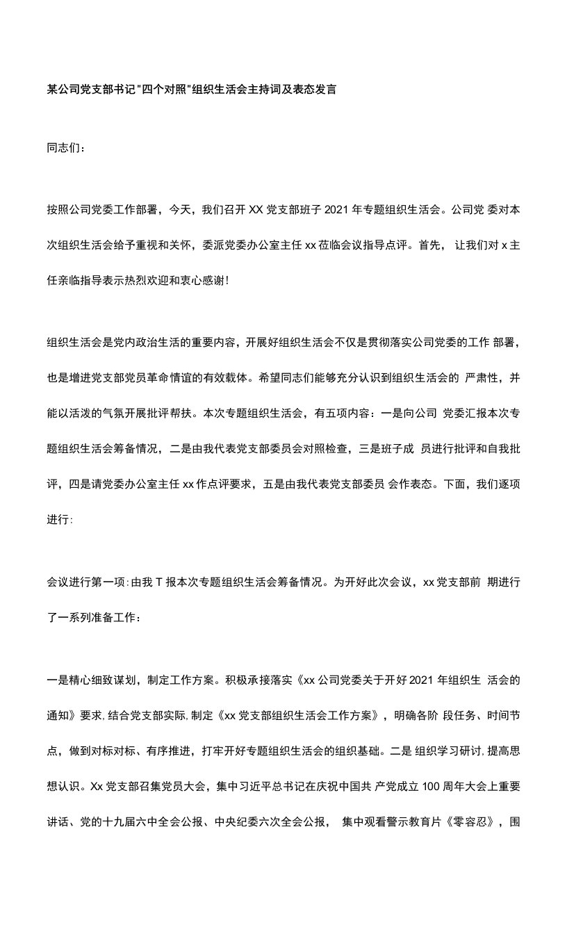 某公司党支部书记“四个对照”组织生活会主持词及表态发言