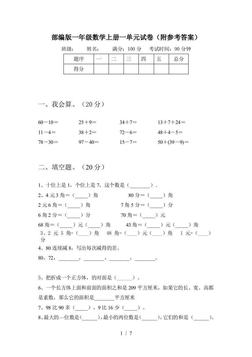 部编版一年级数学上册一单元试卷(附参考答案)